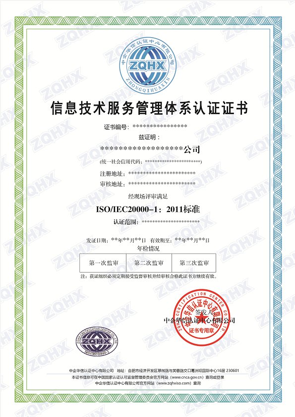 信息技术服务管理体系认证证书样本