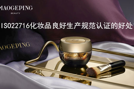 企业获得ISO22716化妆品良好生产规范认证后，能获得哪些好处？